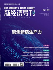 新经济导刊杂志